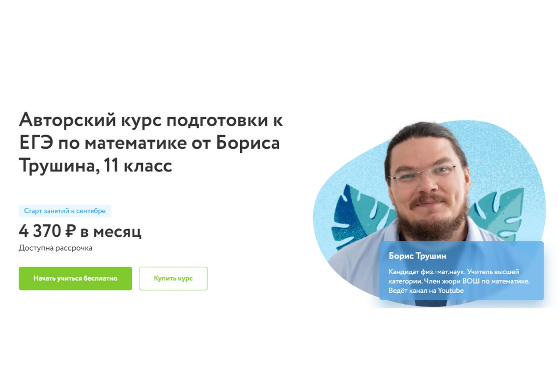 [Фоксфорд] Авторский курс подготовки к ЕГЭ по математике, 11 класс. 2020-2021 гг (Борис Трушин), фото 1 из 1.
