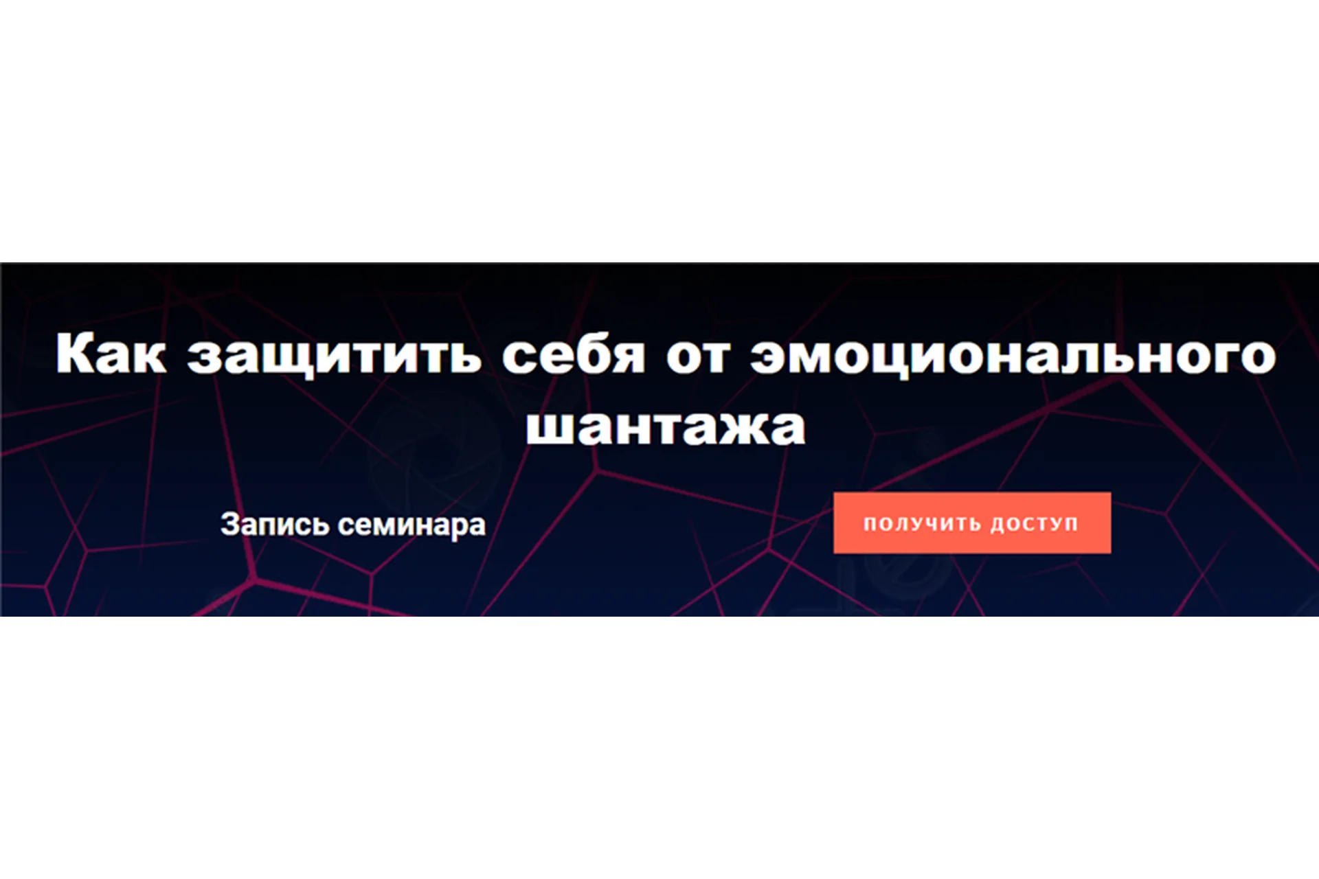 Как защитить себя от эмоционального шантажа. Тариф - Стандартный (Надежда Семененко), фото 1 из 1.