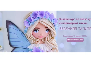 [Лепим вместе] Весенняя палитра. Тариф Самостоятельный