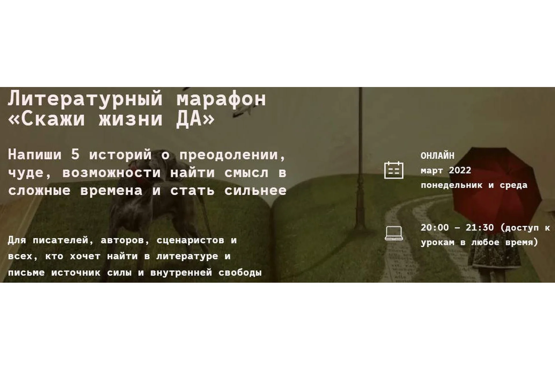 [Litband] Литературный марафон «Скажи жизни ДА» Тариф: Проба пера (Мария Варденга, Ирина Лейк), фото 1 из 1.