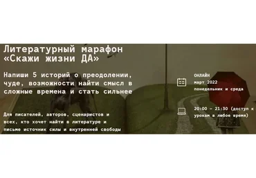 [Litband] Литературный марафон «Скажи жизни ДА» Тариф: Проба пера (Мария Варденга, Ирина Лейк)