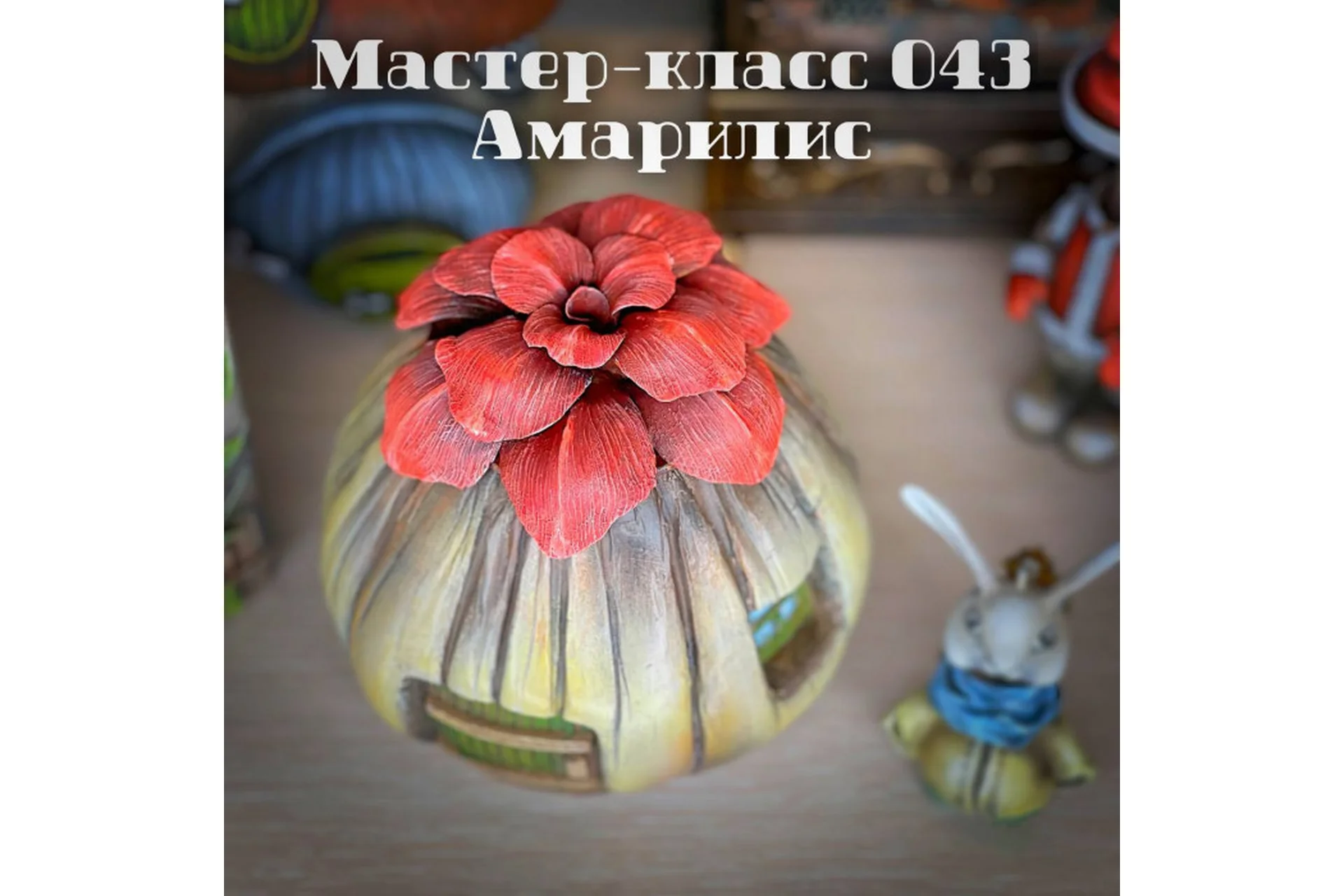 Мастер-класс 043. Амарилис (Елена Раевская), фото 1 из 1.