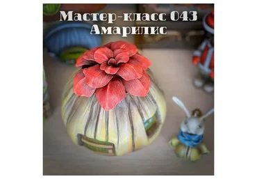 Мастер-класс 043. Амарилис (Елена Раевская)