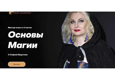 [Neso Akademie] Основы магии (София Вюрстлин)