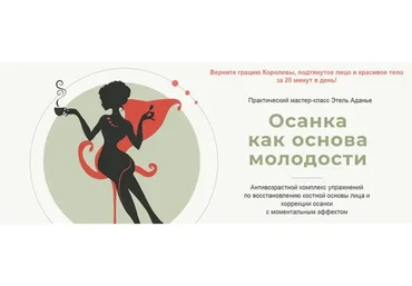 Осанка как основа молодости. Тариф Тело (Этель Аданье)