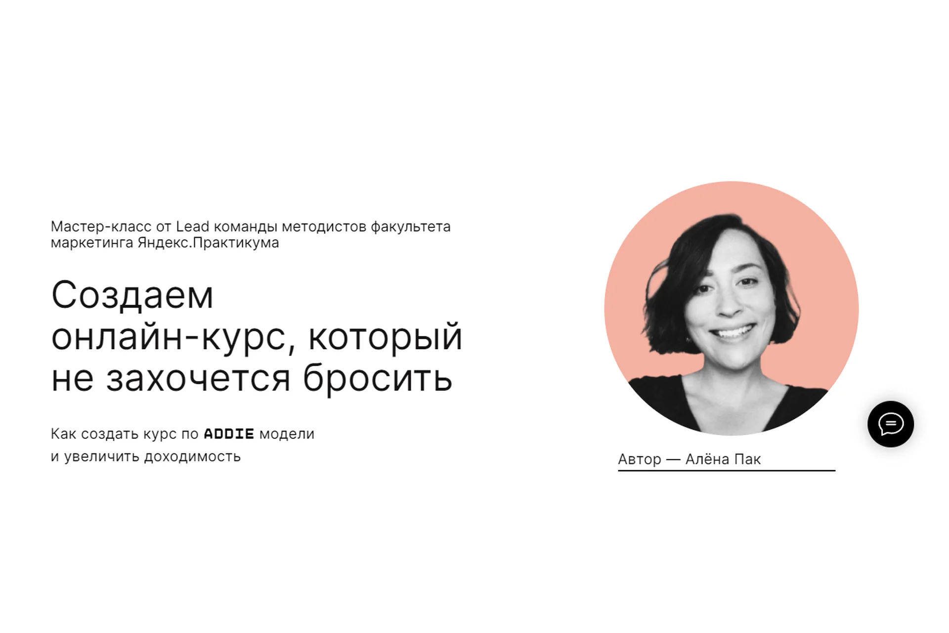 [praktika.school] Создаем онлайн-курс, который не захочется бросить.Мастер-класс навсегда(Алёна Пак), фото 1 из 1.