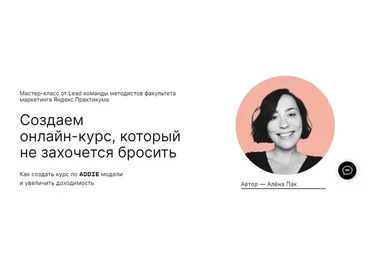 [praktika.school] Создаем онлайн-курс, который не захочется бросить.Мастер-класс навсегда(Алёна Пак)