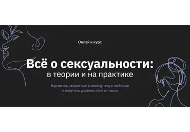 [Правое полушарие Интроверта] Всё о сексуальности: в теории и на практике (Наталья Зиганшина)