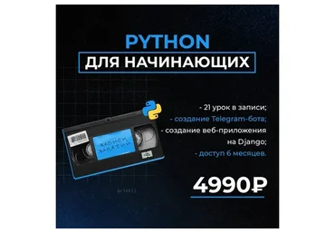 Python для начинающих (Иван Плугарь)