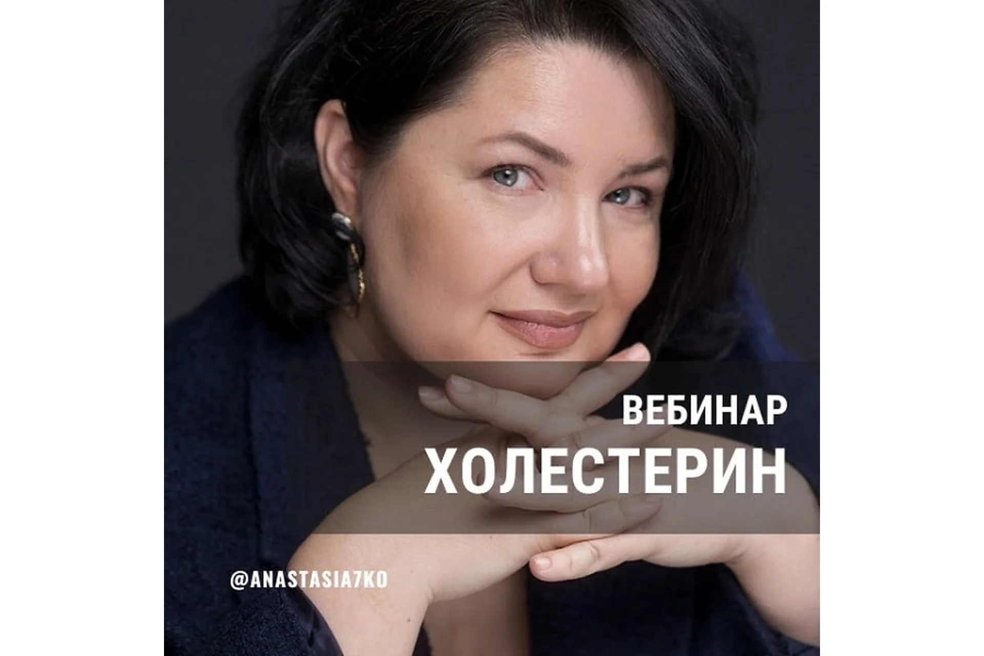 [Semkoschool] Холестерин. Запись вебинара + гайд (Анастасия Семко), фото 1 из 1.