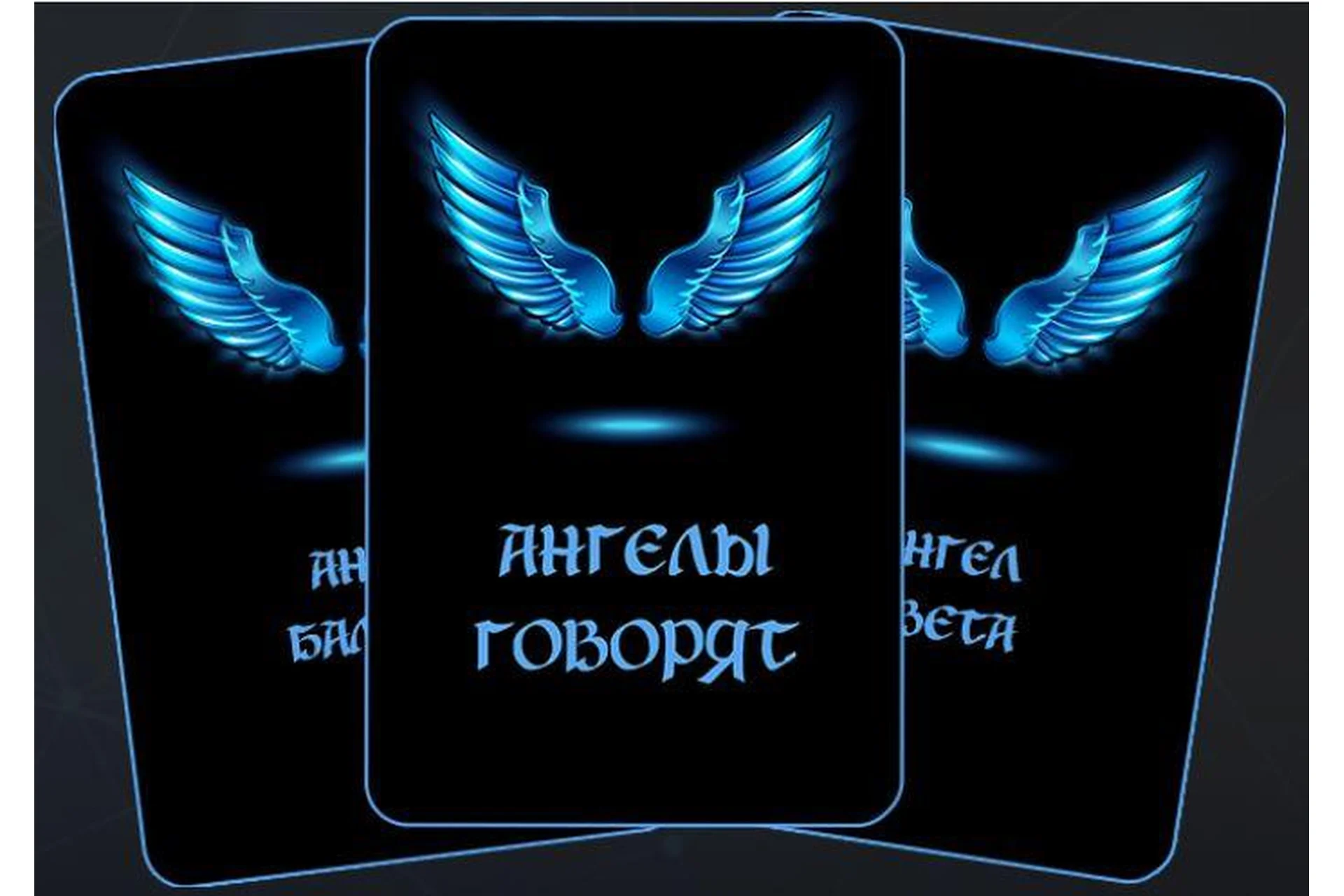 [Школа Кинезио-Нейропрограммирования] Карты Ангелы говорят (Наталья Комоза), фото 1 из 1.