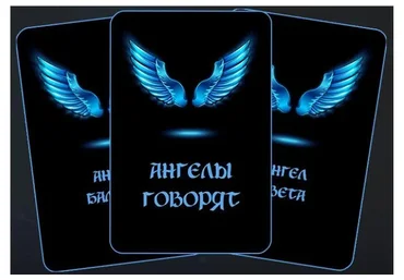 [Школа Кинезио-Нейропрограммирования] Карты Ангелы говорят (Наталья Комоза)