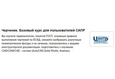 [Специалист] Черчение. Базовый курс для пользователей САПР