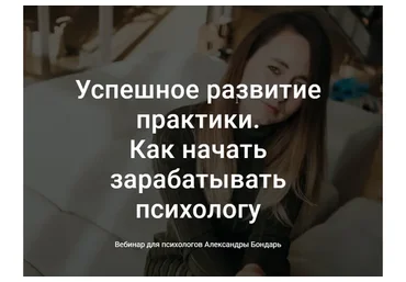 Успешное развитие практики. Как начать зарабатывать психологу (Александра Бондарь)