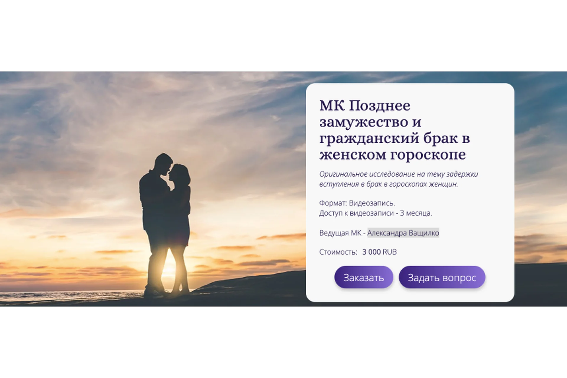 [Альфа] Позднее замужество и гражданский брак в женском гороскопе (Александра Ващилко), фото 1 из 1.