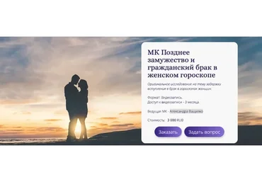 [Альфа] Позднее замужество и гражданский брак в женском гороскопе (Александра Ващилко)