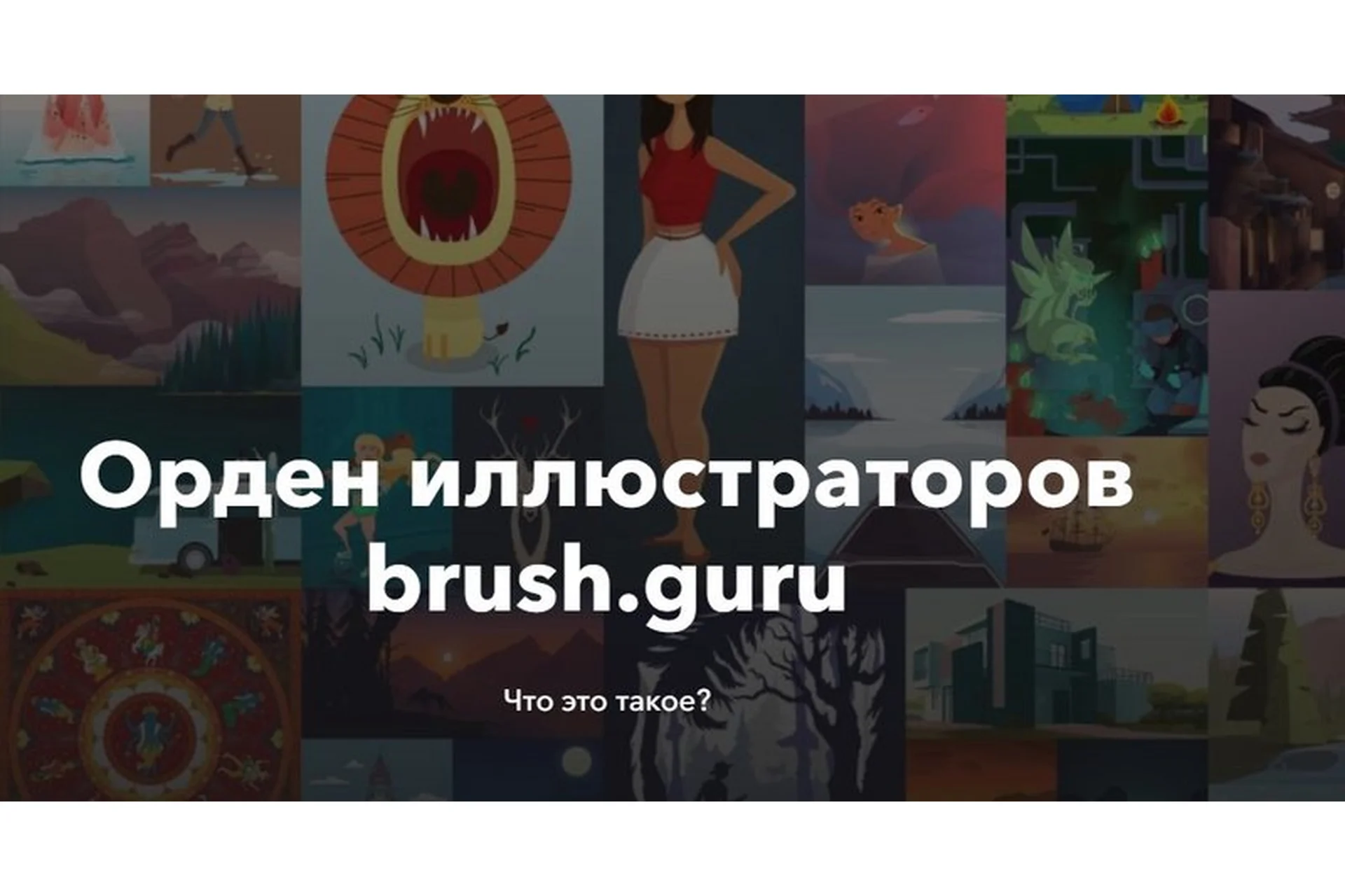 [Brush.Guru] Основы иллюстрации в Adobe Illustrator (Константин Спирин), фото 1 из 1.