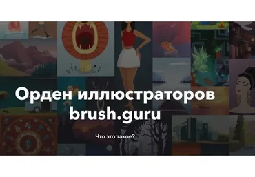 [Brush.Guru] Основы иллюстрации в Adobe Illustrator (Константин Спирин)