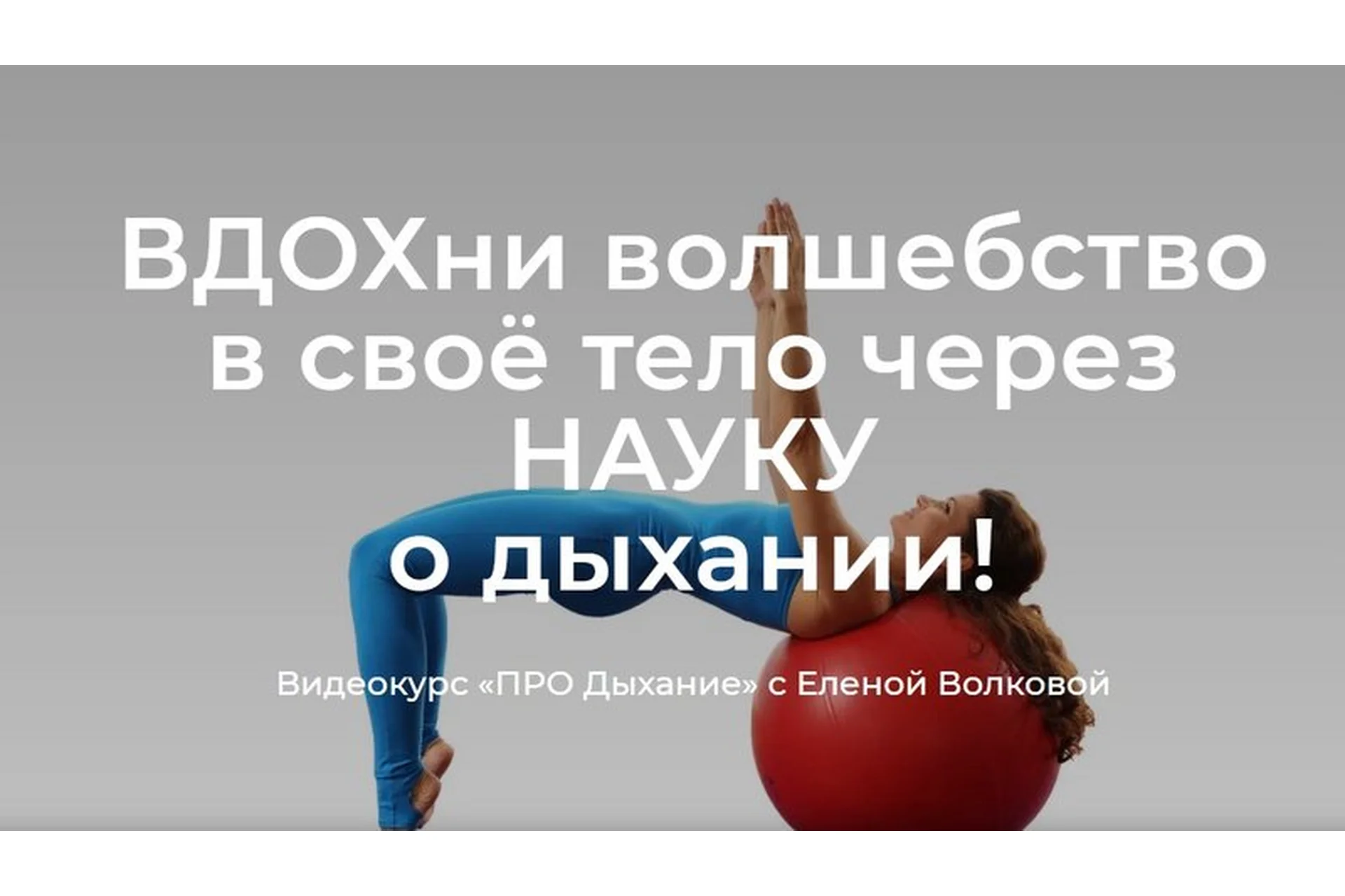 Про дыхание (Елена Волкова), фото 1 из 1.