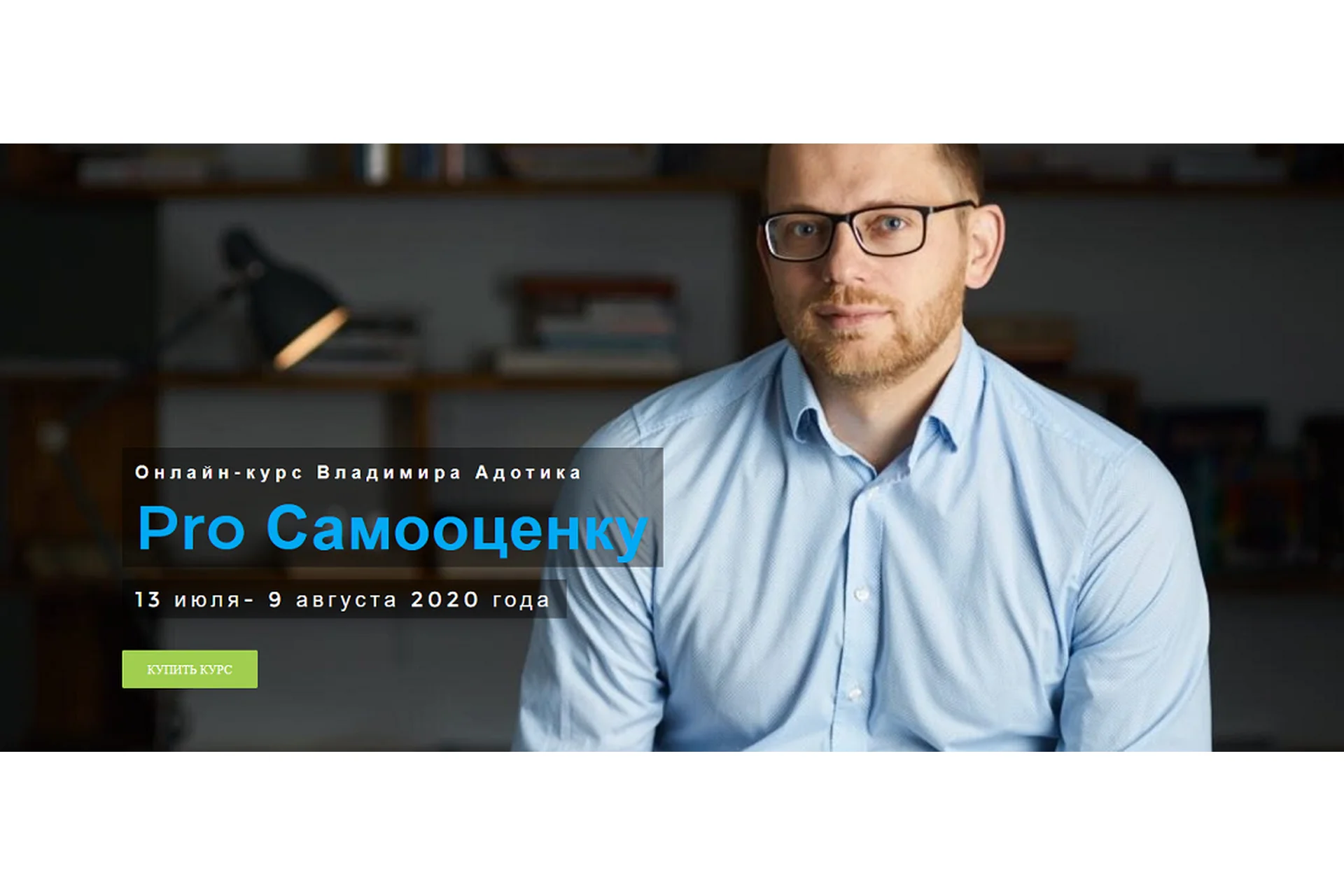 Pro самооценку (Владимир Адотик), фото 1 из 1.