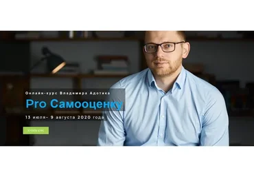 Pro самооценку (Владимир Адотик)