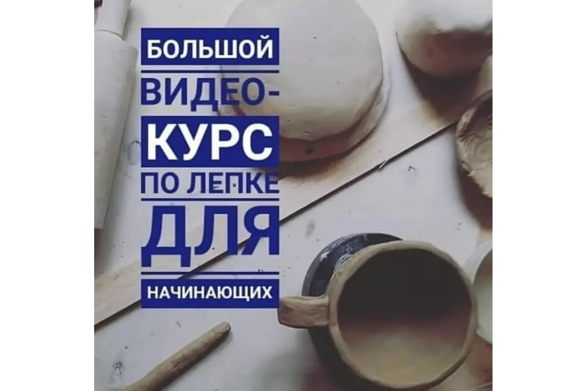 [Школа Керамики Клад’овая] Базовый курс по лепке из глины (Татьяна Михайлова), фото 1 из 1.