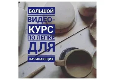 [Школа Керамики Клад’овая] Базовый курс по лепке из глины (Татьяна Михайлова)