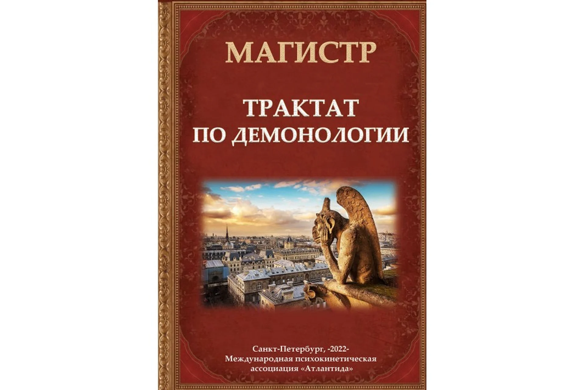 [Ассоциация Атлантида] Трактат по демонологии (Борис Моносов), фото 1 из 1.