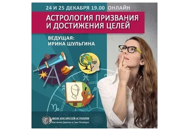 Астрология призвания и достижения целей (Ирина Шульгина)