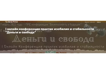 Деньги и свобода. Тариф Запись всех мастер-классов конференции (Ольга Кавер, Елена Веселаго)