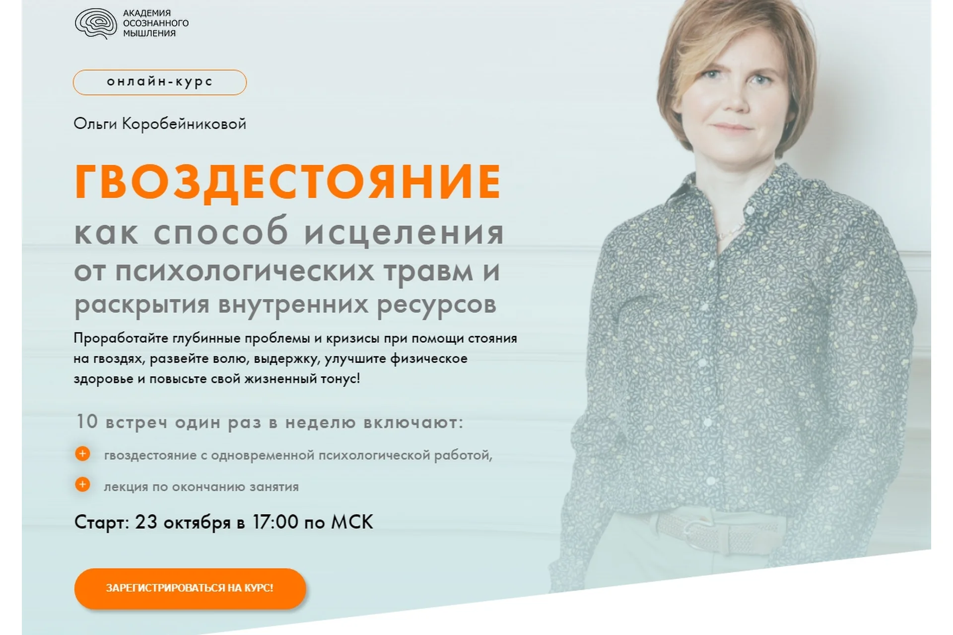 Гвоздестояние как способ исцеления от психологических травм. Пакет Базовый (Ольга Коробейникова), фото 1 из 1.