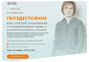 Гвоздестояние как способ исцеления от психологических травм. Пакет Базовый (Ольга Коробейникова)