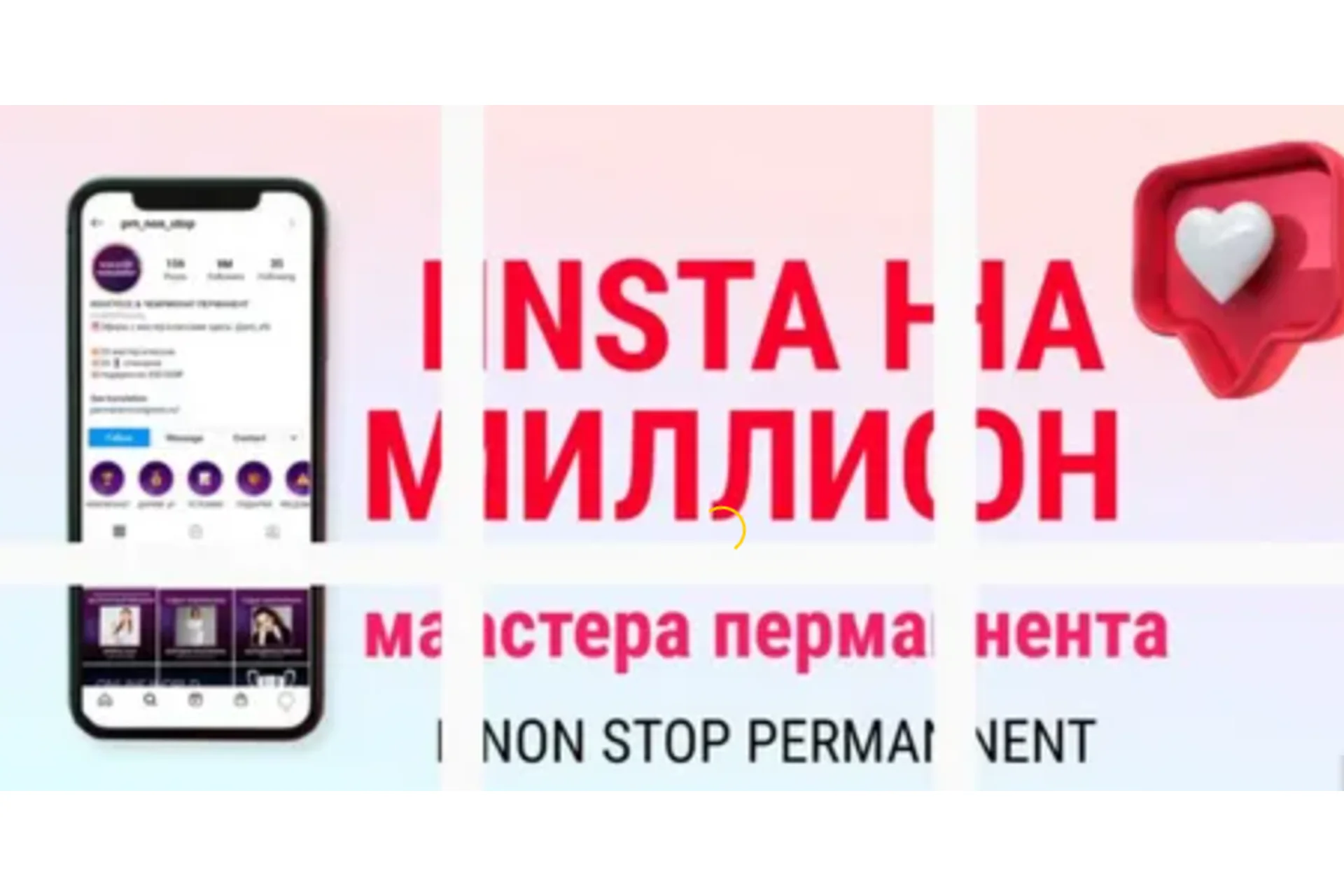 Инста на миллион мастера перманента. Тариф VIP Мастер (Ольга Кравченко, Марика Сухая), фото 1 из 1.