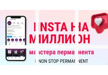 Инста на миллион мастера перманента. Тариф VIP Мастер (Ольга Кравченко, Марика Сухая)