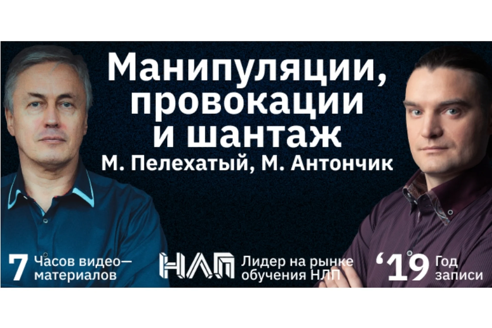 [Институт современного НЛП] Манипуляции, провокации и шантаж (Михаил Пелехатый, Михаил Антончик), фото 1 из 1.