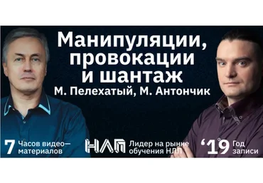 [Институт современного НЛП] Манипуляции, провокации и шантаж (Михаил Пелехатый, Михаил Антончик)