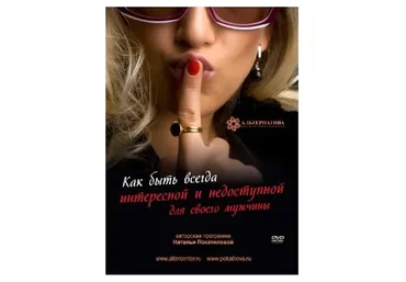 Как быть всегда интересной и недоступной для своего мужчины. 2015 (Наталья Покатилова)