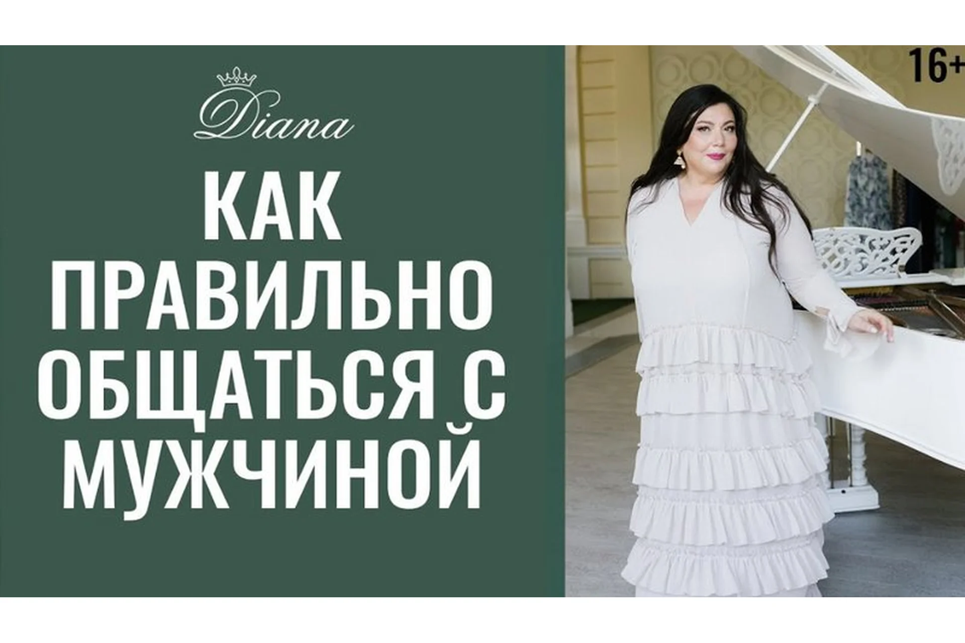 Как разговаривать с мужчиной (Диана Щербанская), фото 1 из 1.