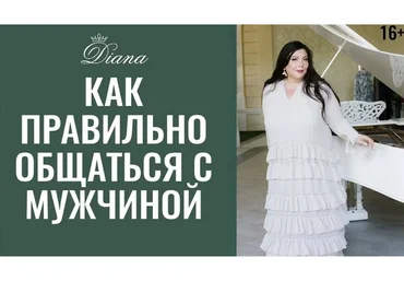 Как разговаривать с мужчиной (Диана Щербанская)