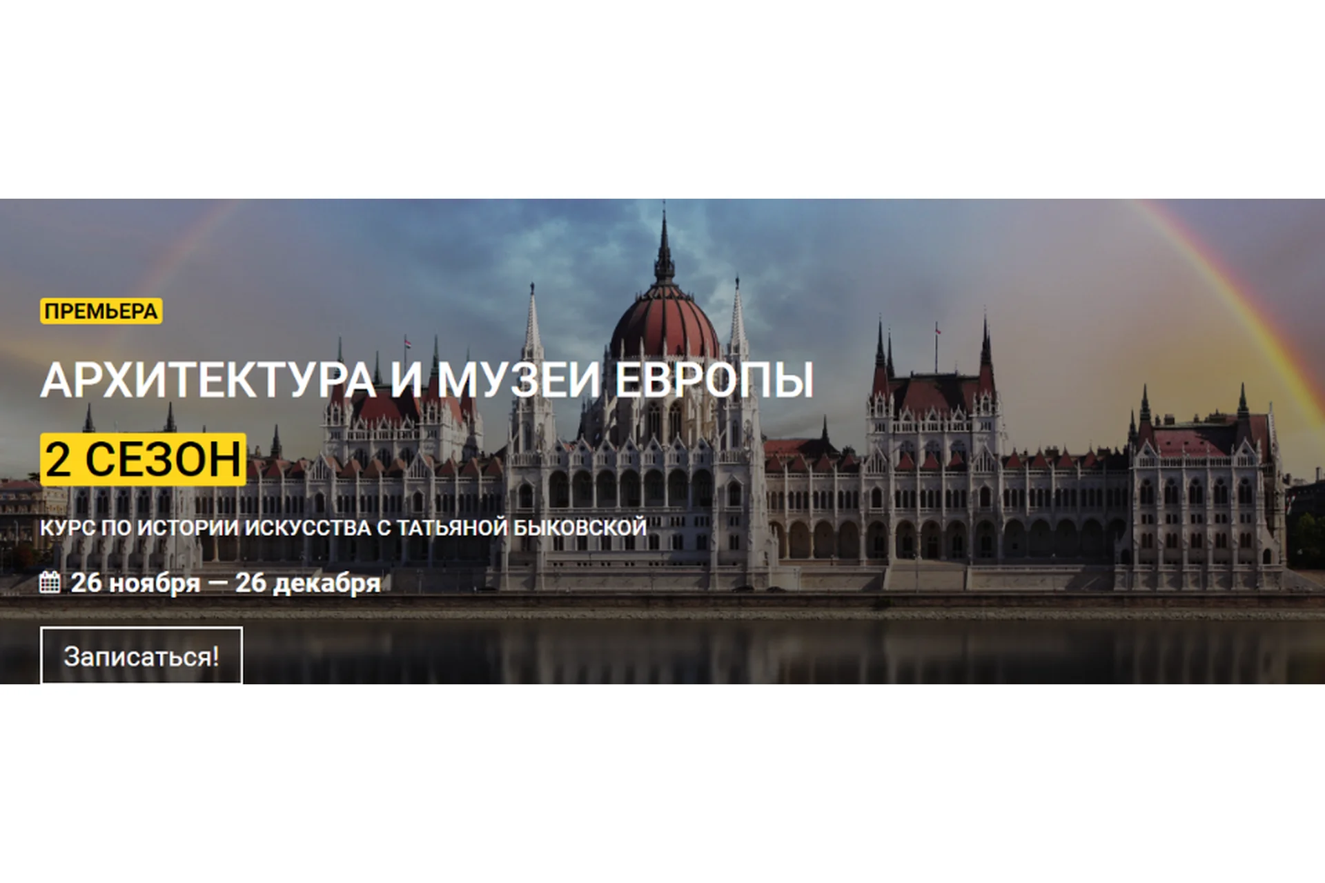 [kalachevaschool] Архитектура и музеи Европы. Второй сезон. Тариф Стандарт (Татьяна Быковская), фото 1 из 1.