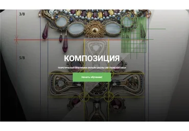 Композиция в украшениях (Светлана Коссман)