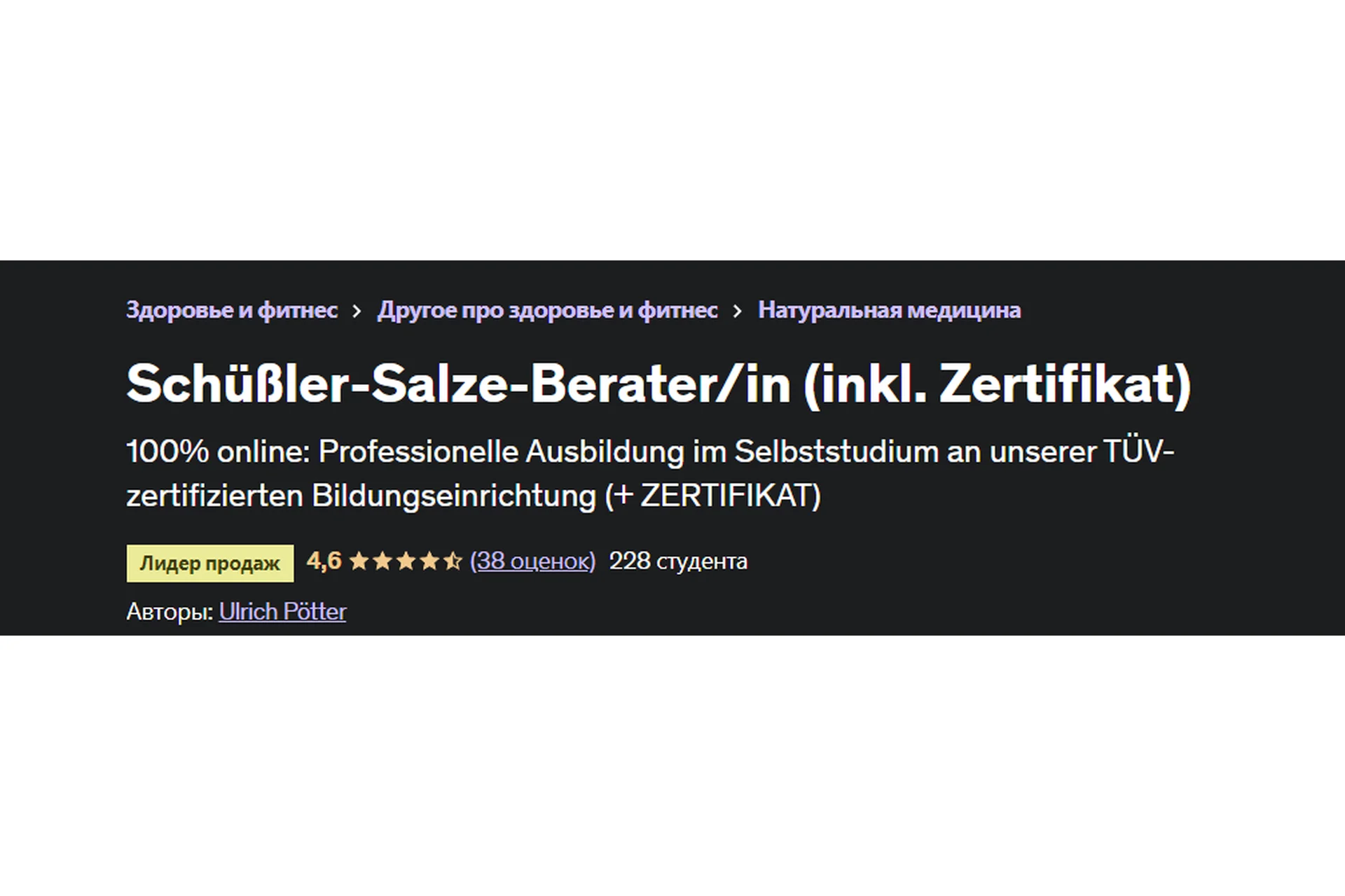 Консультант по солям Шюсслера | Schüßler-Salze-Berater/in (Ульрих Поттер), фото 1 из 1.