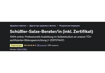 Консультант по солям Шюсслера | Schüßler-Salze-Berater/in (Ульрих Поттер)