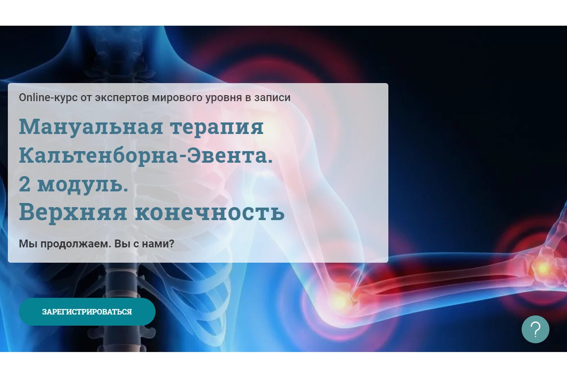 [МАМР] Мануальная терапия Кальтенборна-Эвента. 2 модуль. Верхняя конечность  (Мирослав Кокош), фото 1 из 1.