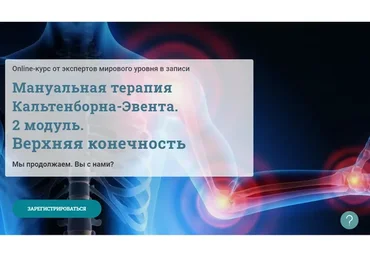 [МАМР] Мануальная терапия Кальтенборна-Эвента. 2 модуль. Верхняя конечность  (Мирослав Кокош)