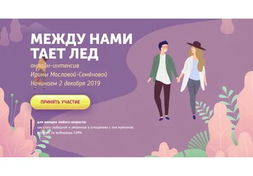 Между нами тает лед. Декабрь 2019 (Ирина Маслова-Семёнова)