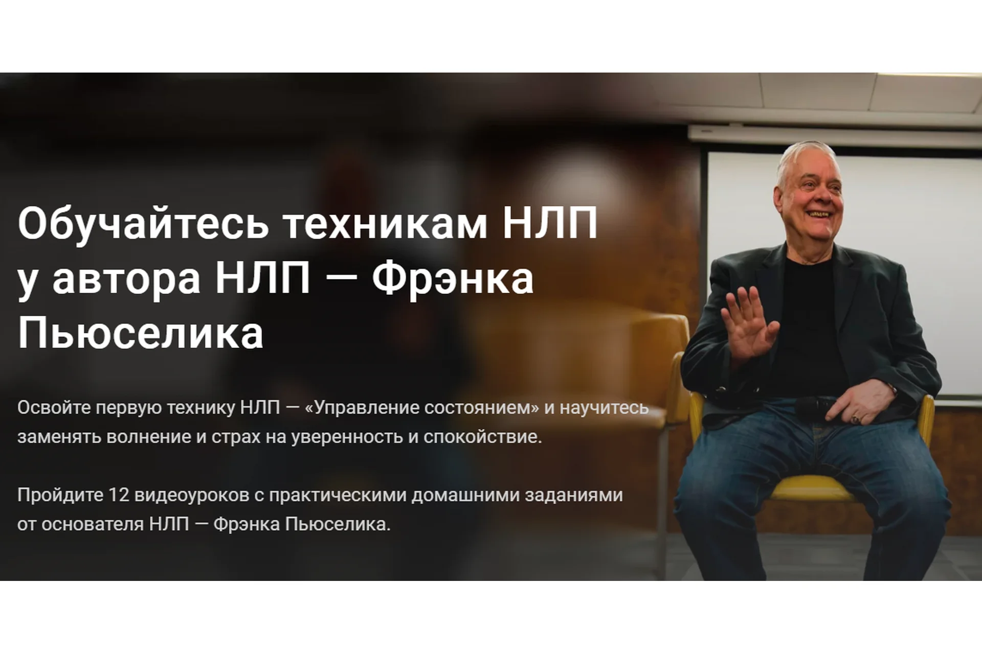 [Oneplanetclub] Обучайтесь техникам НЛП у автора НЛП (Фрэнк Пьюселик), фото 1 из 1.