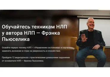 [Oneplanetclub] Обучайтесь техникам НЛП у автора НЛП (Фрэнк Пьюселик)