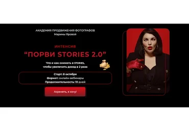 Порви Stories 2.0 (Марина Яровая)