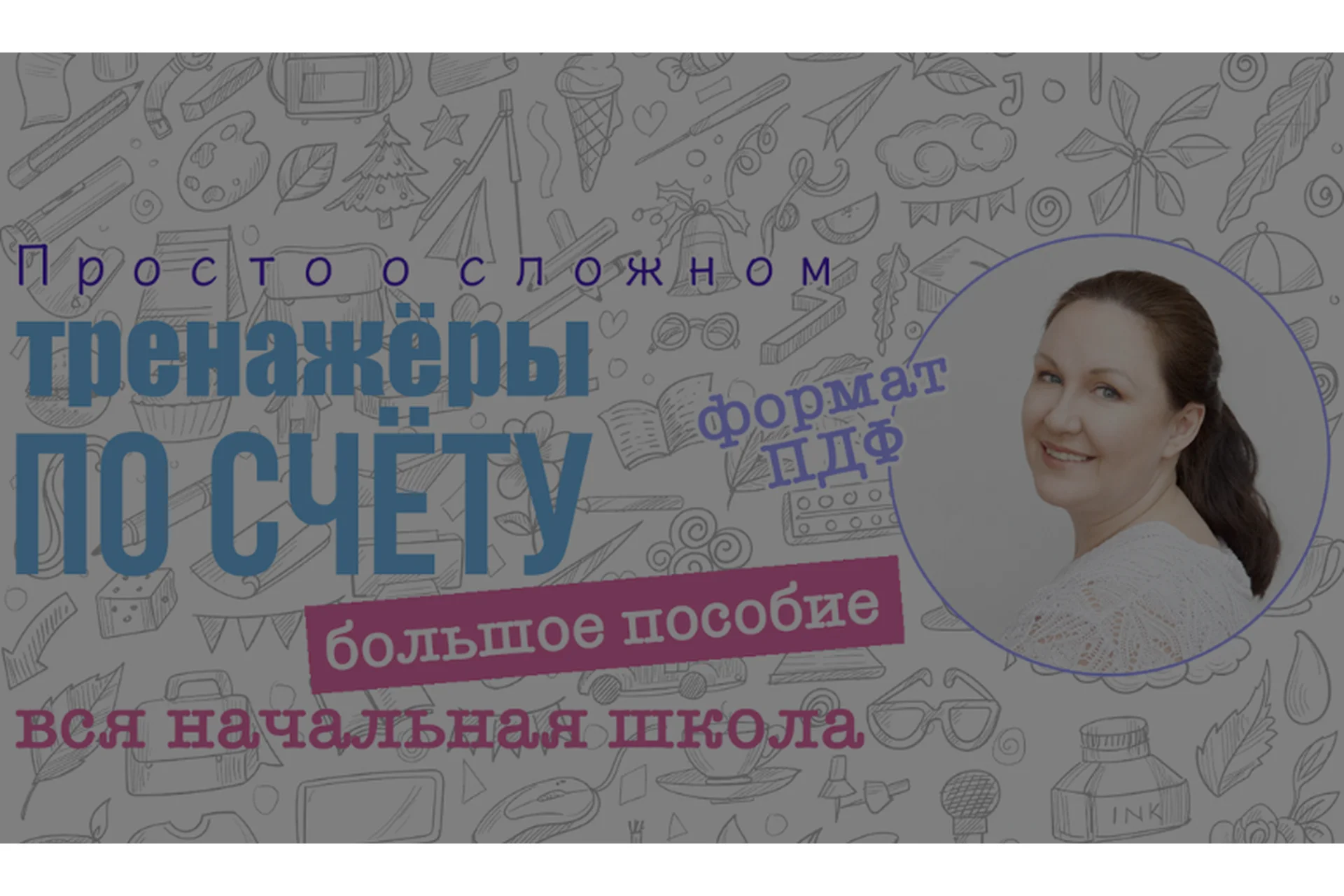 [prostoosloznom] Большое пособие тренажер по устному счёту. Вся начальная школа (Ирина Мезенцева), фото 1 из 1.